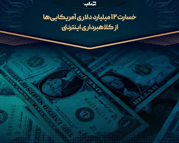 خسارت ۱۲ میلیارد دلاری آمریکایی‌ها از کلاهبرداری اینترنتی