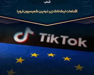 اقدامات تیک‌تاک زیر ذره‌بین کمیسیون اروپا
