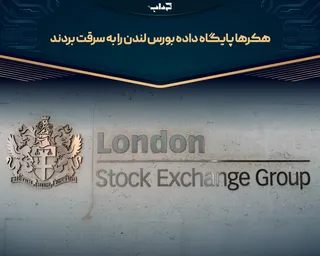 هکر‌ها پایگاه داده بورس لندن را به سرقت بردند
