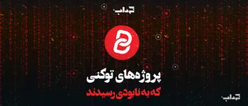 فیلم / توکن های نابود شده!