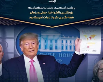 بزرگترین ناشر اخبار جعلی در زمان همه‌گیری کرونا دولت آمریکا بود