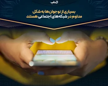 بسیاری از نوجوان‌ها به شکل مداوم در شبکه‌های اجتماعی هستند