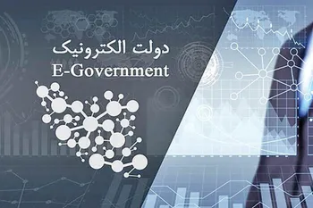 چند درصد خدمات دولت الکترونیک شده است؟