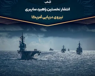 انتشار نخستین راهبرد سایبری نیروی دریایی آمریکا