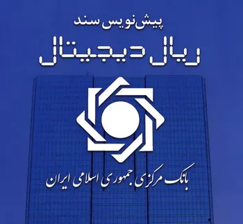 انتشار پیش نویس سند ریال دیجیتال بانک مرکزی
