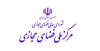 تحقق ۷۶ درصدی ۳ هدف کمی مرکز ملی فضای مجازی