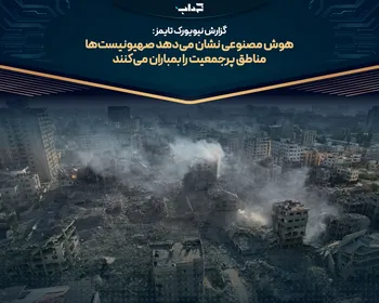 هوش مصنوعی نشان می‌دهد صهیونیست‌ها مناطق پرجمعیت را بمباران می‌کنند/ فیلم