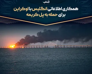 همکاری اطلاعاتی انگلیس با اوکراین برای حمله به پل کریمه