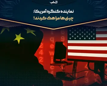 نماینده کنگره آمریکا: چینی‌ها مرا هک کردند!