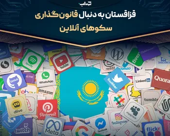 قزاقستان به دنبال قانون‌گذاری سکو‌های آنلاین
