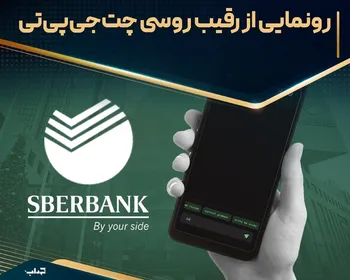 رونمایی از رقیب روسی چت‌جی‌پی‌تی