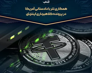 همکاری تتر با دادستانی آمریکا در پرونده کلاهبرداری اینترنتی