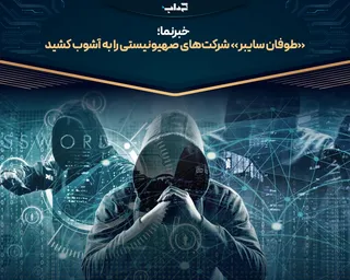 «طوفان سایبر» شرکت‌های صهیونیستی را به آشوب کشید/ خبرنما
