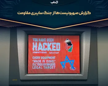 گزارش صهیونیست‌ها از جنگ سایبری مقاومت