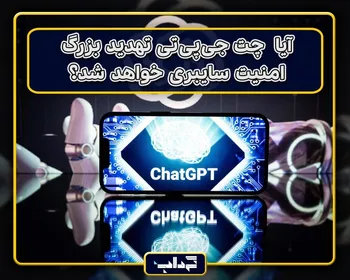 پرونده / آیا  چت جی‌پی‌تی تهدید بزرگ امنیت سایبری خواهد شد؟