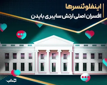 «اینفلوئنسرها» افسران اصلی ارتش سایبری بایدن