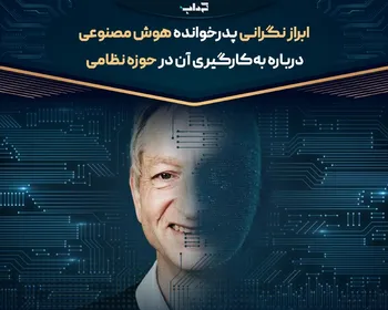 ابراز نگرانی پدرخوانده هوش مصنوعی درباره به‌کارگیری آن در حوزه نظامی