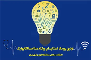 اولین رویداد استارتاپ ویکند سلامت الکترونیک برگزار می شود