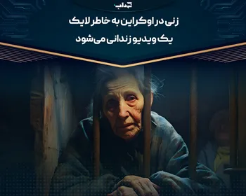 زنی در اوکراین به خاطر لایک یک ویدیو زندانی می‌شود
