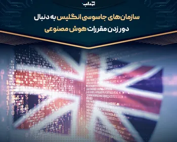 سازمان‌های جاسوسی انگلیس به دنبال دور زدن مقررات هوش مصنوعی