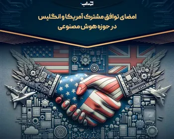امضای توافق مشترک آمریکا و انگلیس در حوزه هوش مصنوعی