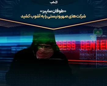«طوفان سایبر» شرکت‌های صهیونیستی را به آشوب کشید