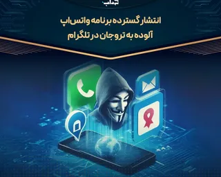 انتشار گسترده برنامه واتس‌اپ آلوده به تروجان در تلگرام