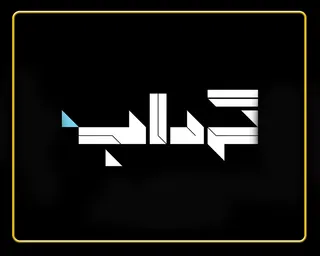 اطلاعیه مهم گرداب در خصوص ارسال تصاویر و اخبار برای رسانه‌های معاند