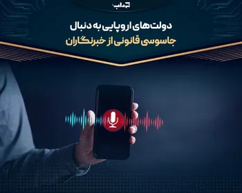 دولت‌های اروپایی به دنبال جاسوسی قانونی از خبرنگاران