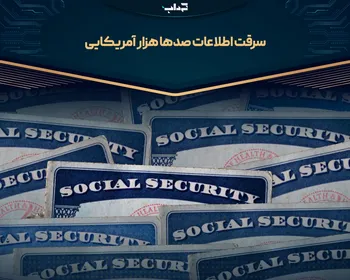 سرقت اطلاعات صد‌ها هزار آمریکایی