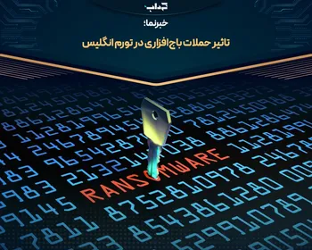 تاثیر حملات باج‌افزاری در تورم انگلیس/ خبرنما