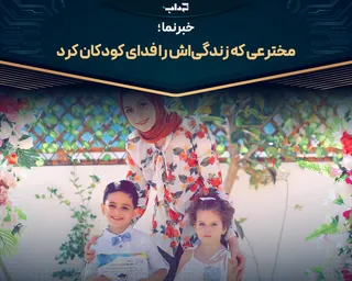 مخترعی که زندگی‌اش را فدای کودکان کرد / خبرنما
