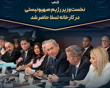 نخست‌وزیر رژیم صهیونیستی در کارخانه تسلا حاضر شد
