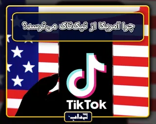 چرا آمریکا از تیک‌تاک می‌ترسد؟