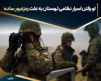 لو رفتن اسرار نظامی لهستان به علت رمزعبور ساده