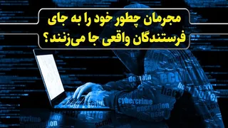 حمله‌ی جعل ایمیل؛ مجرمان چطور خود را به جای فرستندگان واقعی جا می‌زنند؟