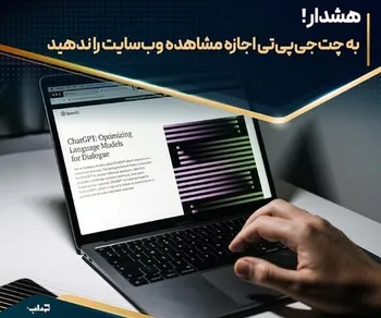 هشدار! به چت‌جی‌پی‌تی اجازه مشاهده وب‌سایت را ندهید