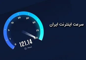 میانگین سرعت دانلود اینترنت موبایل در ایران چقدر است؟