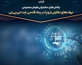پرونده/ نهاد‌های نظارتی اروپا در یک قدمی چت‌جی‌پی‌تی