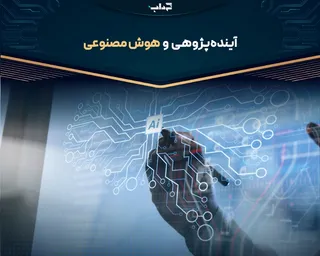 پرونده/ آینده‌پژوهی و هوش مصنوعی