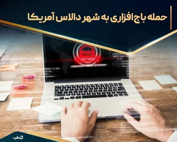 حمله باج‌افزاری به شهر دالاس آمریکا