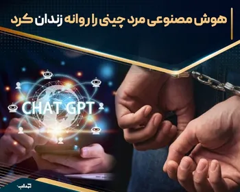 هوش مصنوعی مرد چینی را روانه زندان کرد