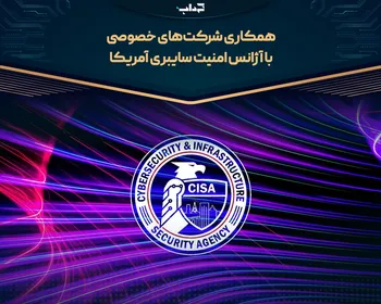همکاری شرکت‌های خصوصی با آژانس امنیت سایبری آمریکا