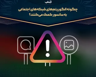 چگونه الگوریتم‌های شبکه‌های اجتماعی به سانسور کمک می‌کنند؟