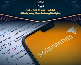 آمریکا: هکر‌های روسی به دنبال اجرای عملیات‌هایی مشابه سولارویندز هستند