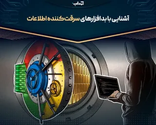 پرونده/ آشنایی با بدافزار‌های سرقت‌کننده اطلاعات