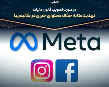تهدید متا به حذف محتوای خبری در کالیفرنیا