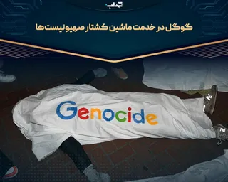 گوگل در خدمت ماشین کشتار صهیونیست‌ها