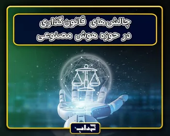 پرونده / چالش‌های قانون‌گذاری در حوزه هوش مصنوعی