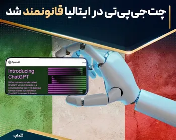 چت‌جی‌پی‌تی در ایتالیا قانونمند شد